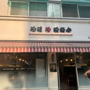 장평장칼국수 리뷰 사진