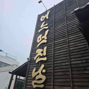 어느 멋진 날 리뷰 사진