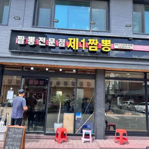 제1짬뽕 사진 1