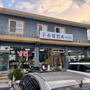온달면옥 사진