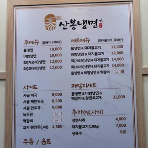 산봉냉면 리뷰 사진