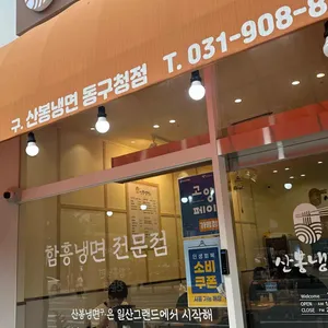 산봉냉면 사진