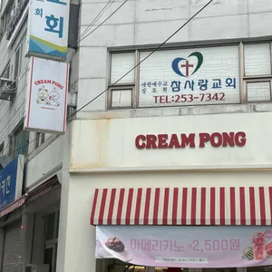 크림퐁 사진