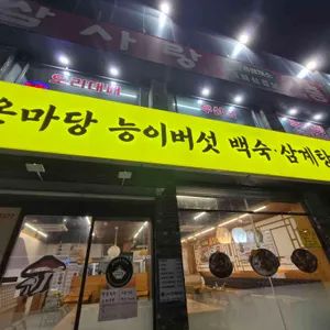 온마당백숙삼계탕 사진