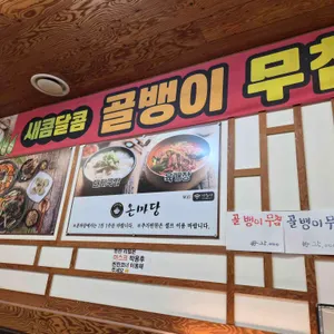 온마당백숙삼계탕 리뷰 사진