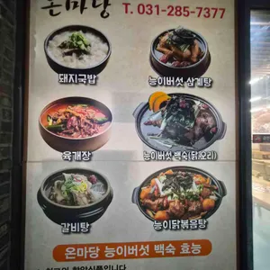 온마당백숙삼계탕 리뷰 사진