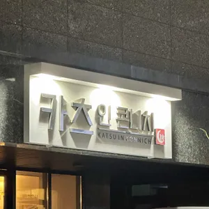 카츠인콘니치 리뷰 사진