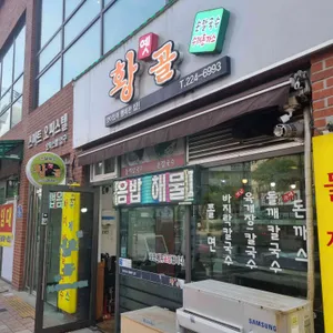 옛황골 리뷰 사진