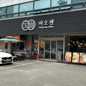바오젠 리뷰 사진
