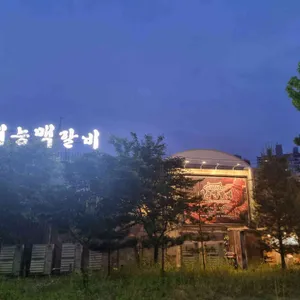 태능맥갈비 리뷰 사진