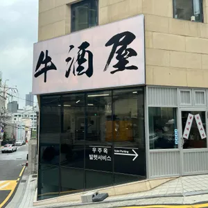 우주옥 리뷰 사진