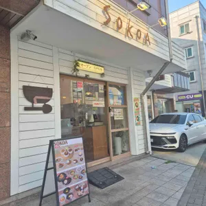 소코아 리뷰 사진