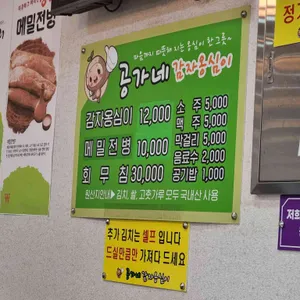 공가네감자옹심이 리뷰 사진