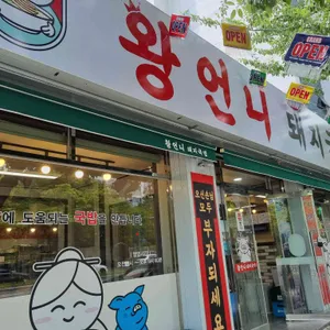 왕언니돼지국밥 사진 1