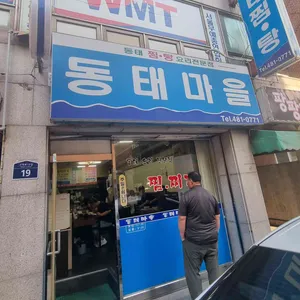 동태마을 리뷰 사진