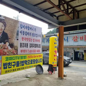 원조이동김미자할머니갈비 리뷰 사진