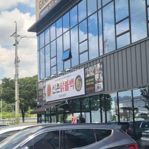 신촌닭불백 리뷰 사진