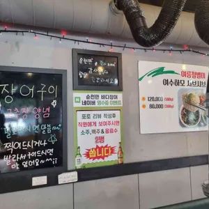 순천만바다장어 리뷰 사진