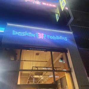 배스킨라빈스 사진 1