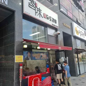 청미 닭도리탕 리뷰 사진