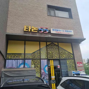 타논55 리뷰 사진