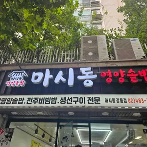 마시동 대표 사진