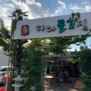 다다물회집 리뷰 사진