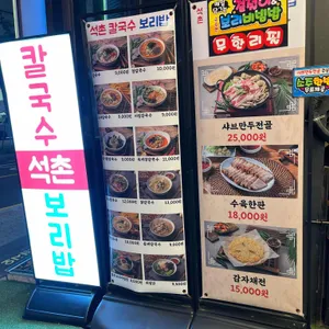 석촌칼국수보리밥 리뷰 사진