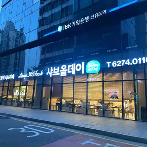 샤브올데이 리뷰 사진