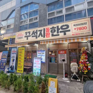 꾸석지돌판한우 리뷰 사진