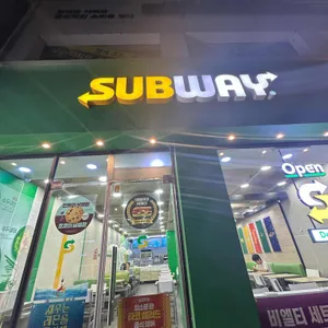 써브웨이 리뷰 사진