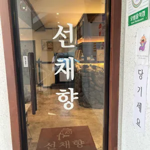 선채향 리뷰 사진