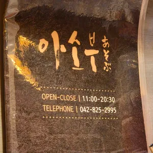 아소부 리뷰 사진