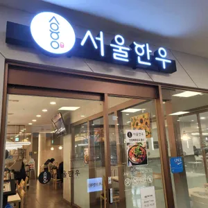 서울한우 대표 사진