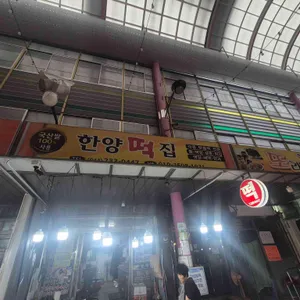 한양떡집 사진
