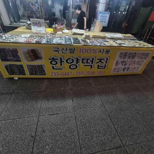 한양떡집 리뷰 사진