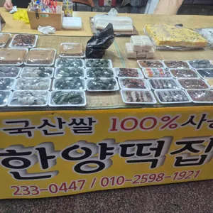 한양떡집 리뷰 사진