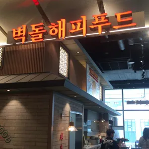 벽돌해피푸드 사진 1