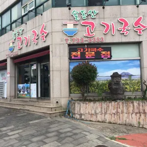 솔동산고기국수 리뷰 사진