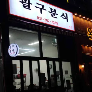 팔구분식 사진 1