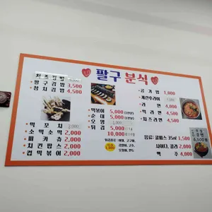 팔구분식 리뷰 사진