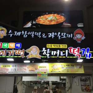 할머니떡집 사진 2