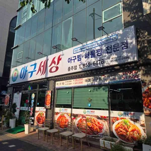 아구세상 리뷰 사진