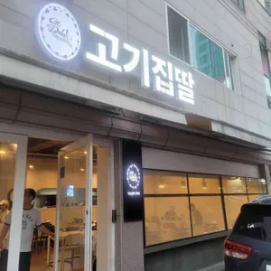 고기집딸 리뷰 사진