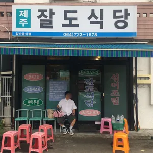 잘도식당 리뷰 사진