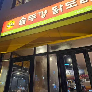 까치 솥뚜껑 닭도리 리뷰 사진