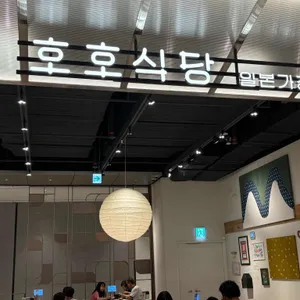 호호식당 사진 1