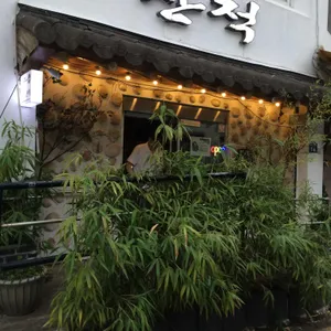 산적 리뷰 사진