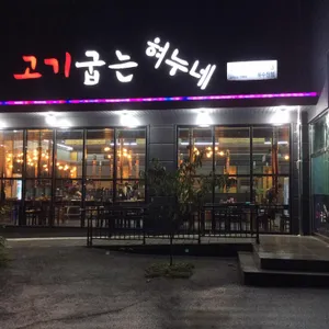 고기굽는 혀누네 리뷰 사진