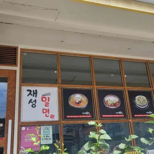 재성밀면 사진